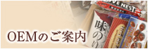 OEMのご案内