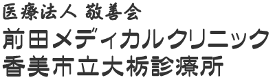 前田メディカルクリニック