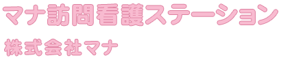 株式会社マナ