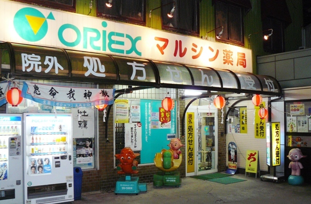 マルシン薬局 の写真
