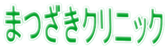 まつざきクリニック