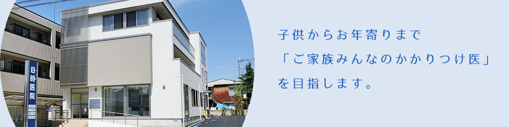 目時医院 の写真