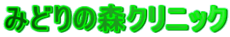 みどりの森クリニック の写真