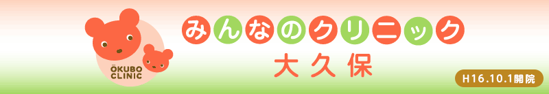 医療法人社団銀のくま みんなのクリニック大久保