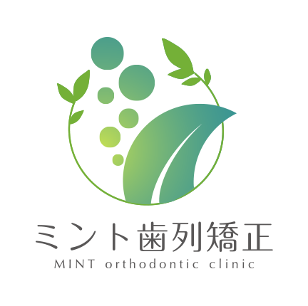 ミント歯列矯正(矯正歯科
