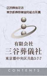 有限会社三谷葬儀社