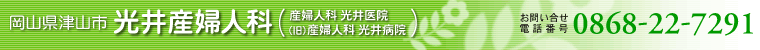 光井産婦人科