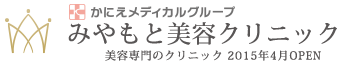 みやもと美容クリニック