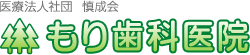 もり歯科医院