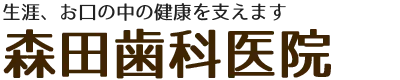 森田歯科医院