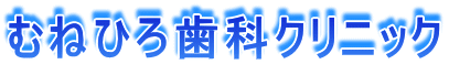 むねひろ歯科クリニック