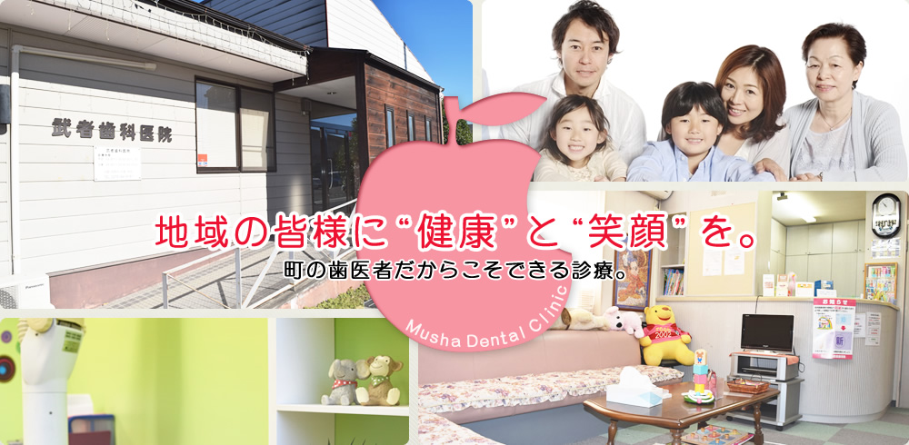 武者歯科医院 の写真