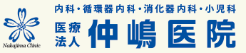仲嶋医院