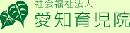 社会福祉法人愛知育児院