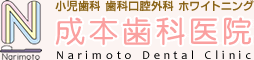 成本歯科医院