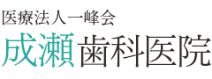 成瀬歯科医院
