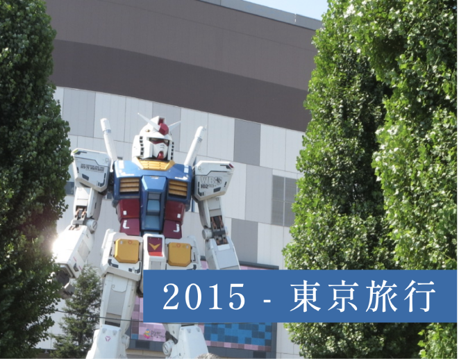 2015 - 東京旅行