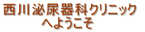 西川泌尿器科クリニック