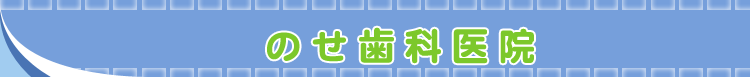 のせ歯科医院