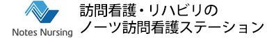 ノーツ訪問看護ステーション