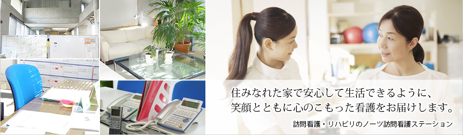 ノーツ訪問看護ステーション の写真