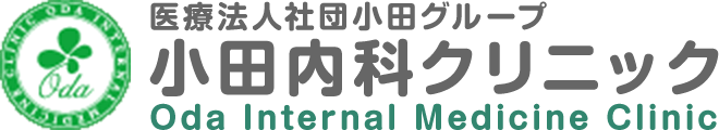 小田内科クリニック