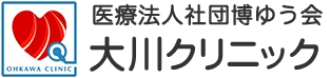 医療法人社団博ゆう会 大川クリニック