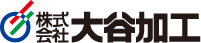 株式会社大谷加工