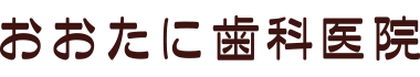 おおたに歯科医院