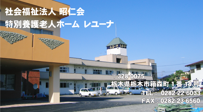 社会福祉法人昭仁会特別養護老人ホームレユーナ の写真