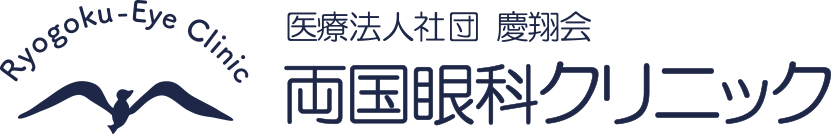 両国眼科クリニック