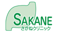 さかねクリニック