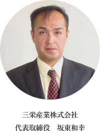 三栄産業株式会社 の写真