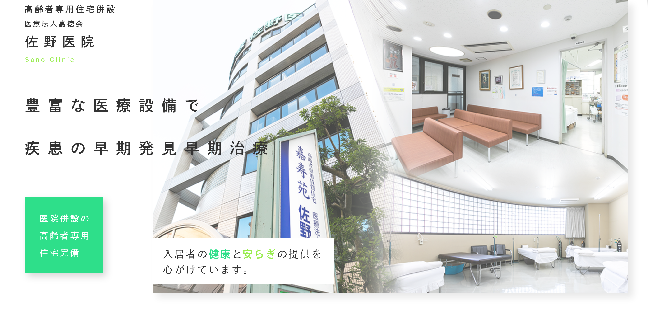 医療法人 嘉徳会 佐野医院 の写真