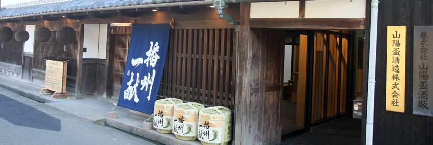山陽盃酒造株式会社 の写真