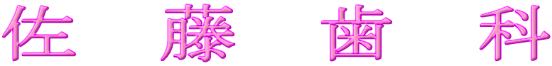 佐藤歯科