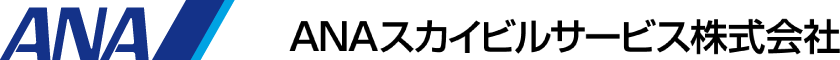 ANAスカイビルサービス株式会社