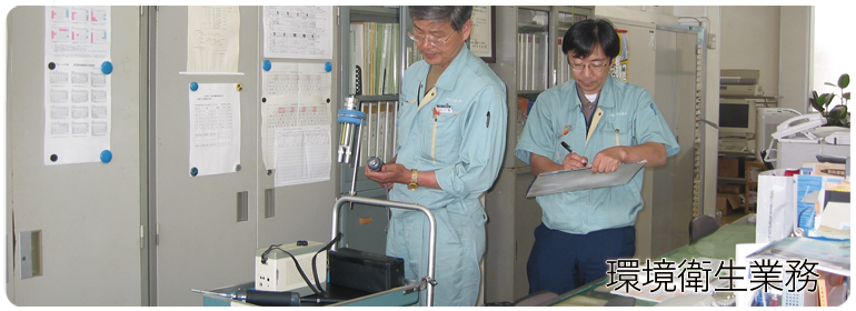 環境衛生業務へ