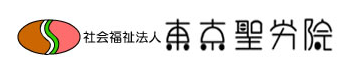社会福祉法人東京聖労院