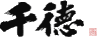 千徳酒造株式会社