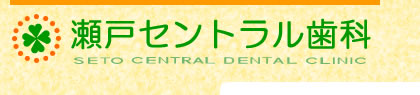 瀬戸セントラル歯科