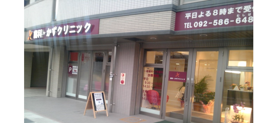 歯科・かずクリニック の写真