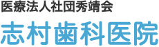 医療法人社団秀靖会　志村歯科医院