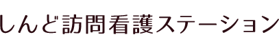 しんど訪問看護ステーション