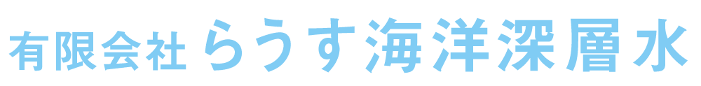 有限会社らうす海洋深層水