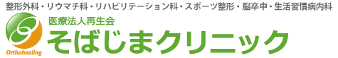 医療法人再生会そばじまクリニック