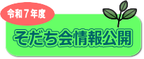 社会福祉法人そだち会