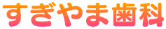 すぎやま歯科