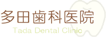 多田歯科医院