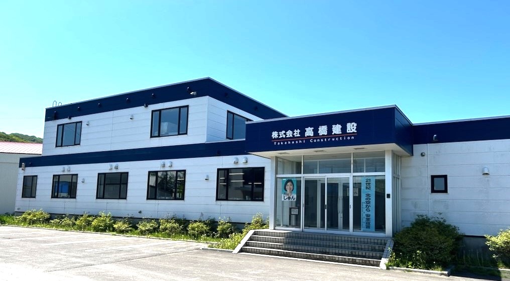 株式会社高橋建設 の写真